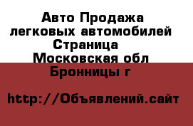 Авто Продажа легковых автомобилей - Страница 5 . Московская обл.,Бронницы г.